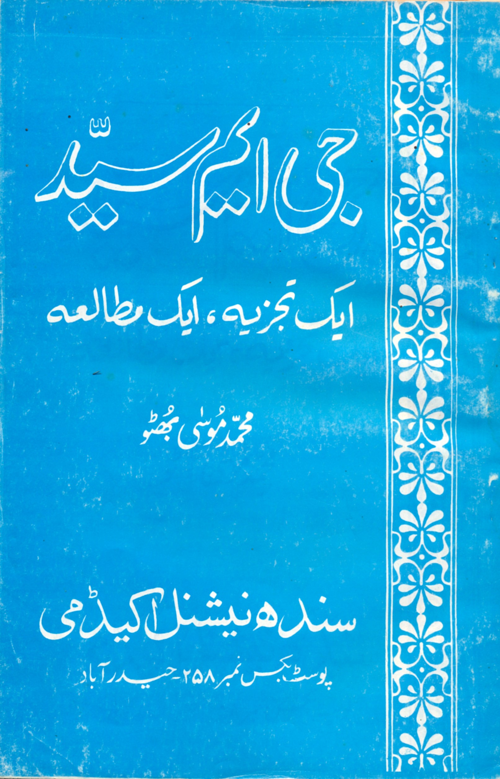 جي ايم سيد ايڪ تجزي ايڪ مطالعه