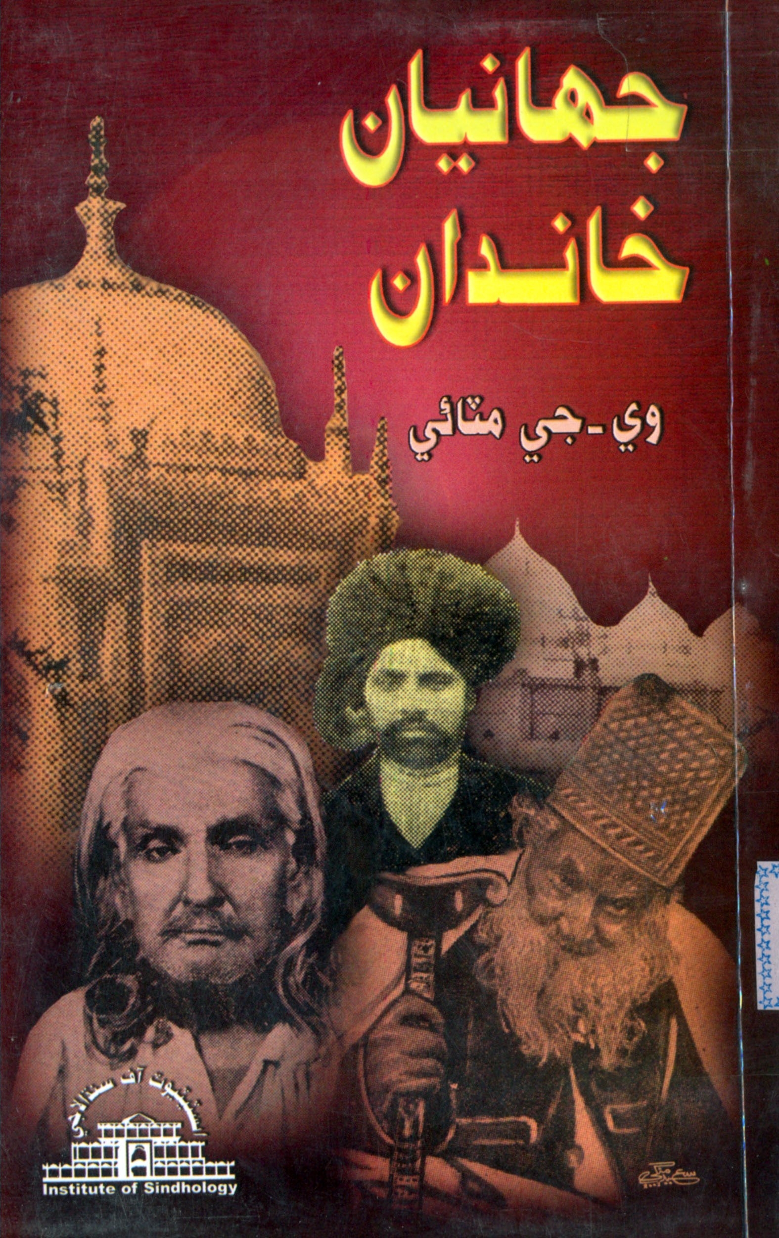 جهانيان خاندان (ڪتاب)