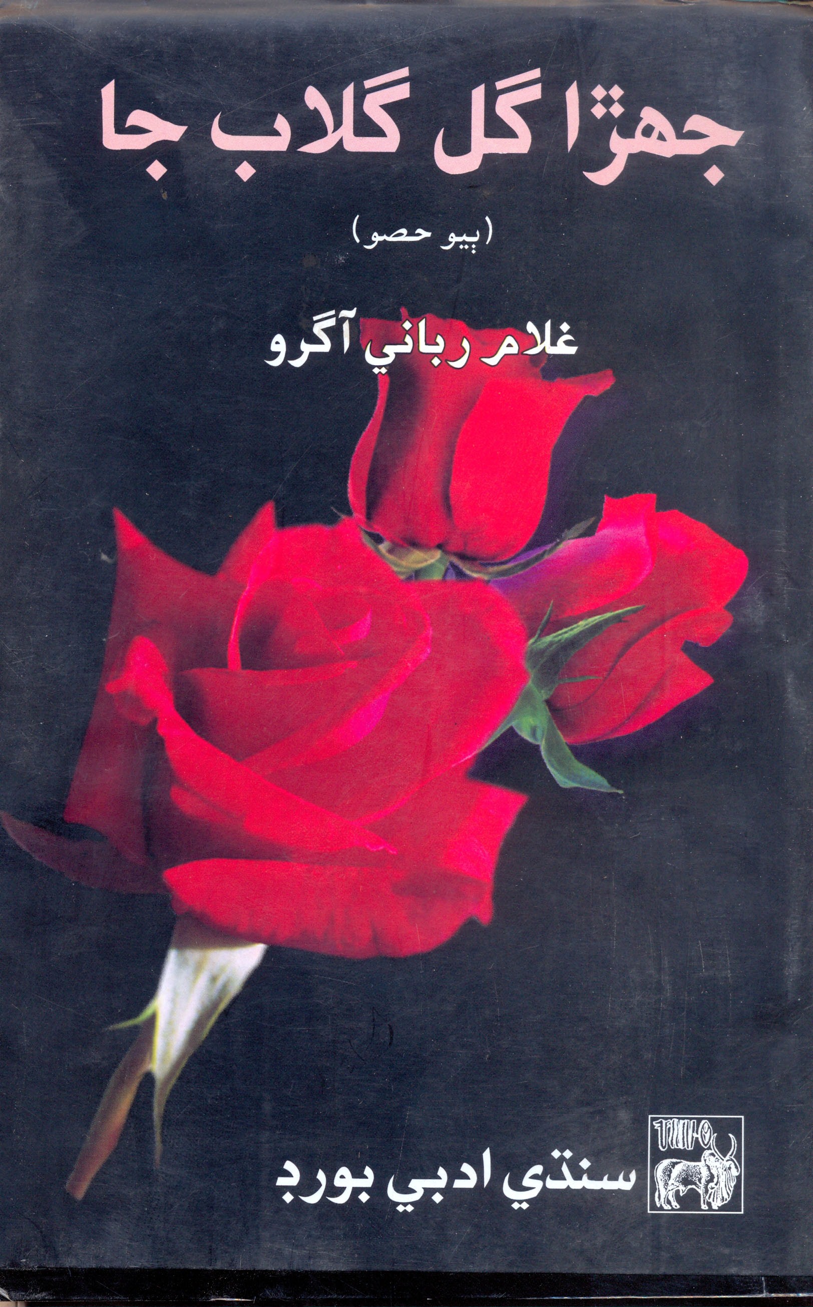جهڙا گل گلاب جا- جلد 1-2 (ڪتاب)