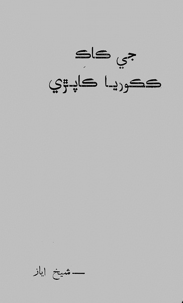 جي ڪاڪ ڪڪوريا ڪاپڙي (ڪتاب)
