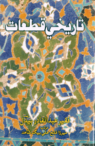 تاريخي قطعات