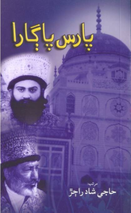 پارس پاڳار