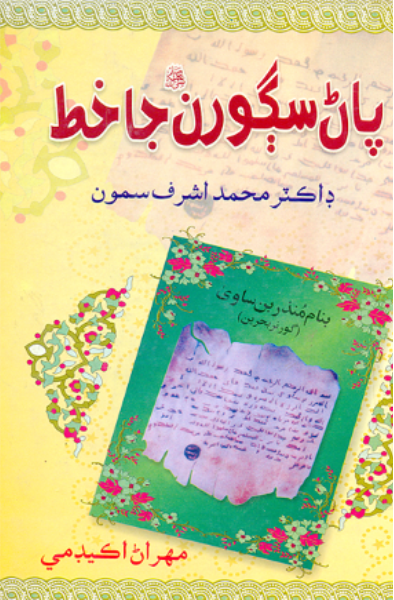 پاڻ سڳورن جا خط