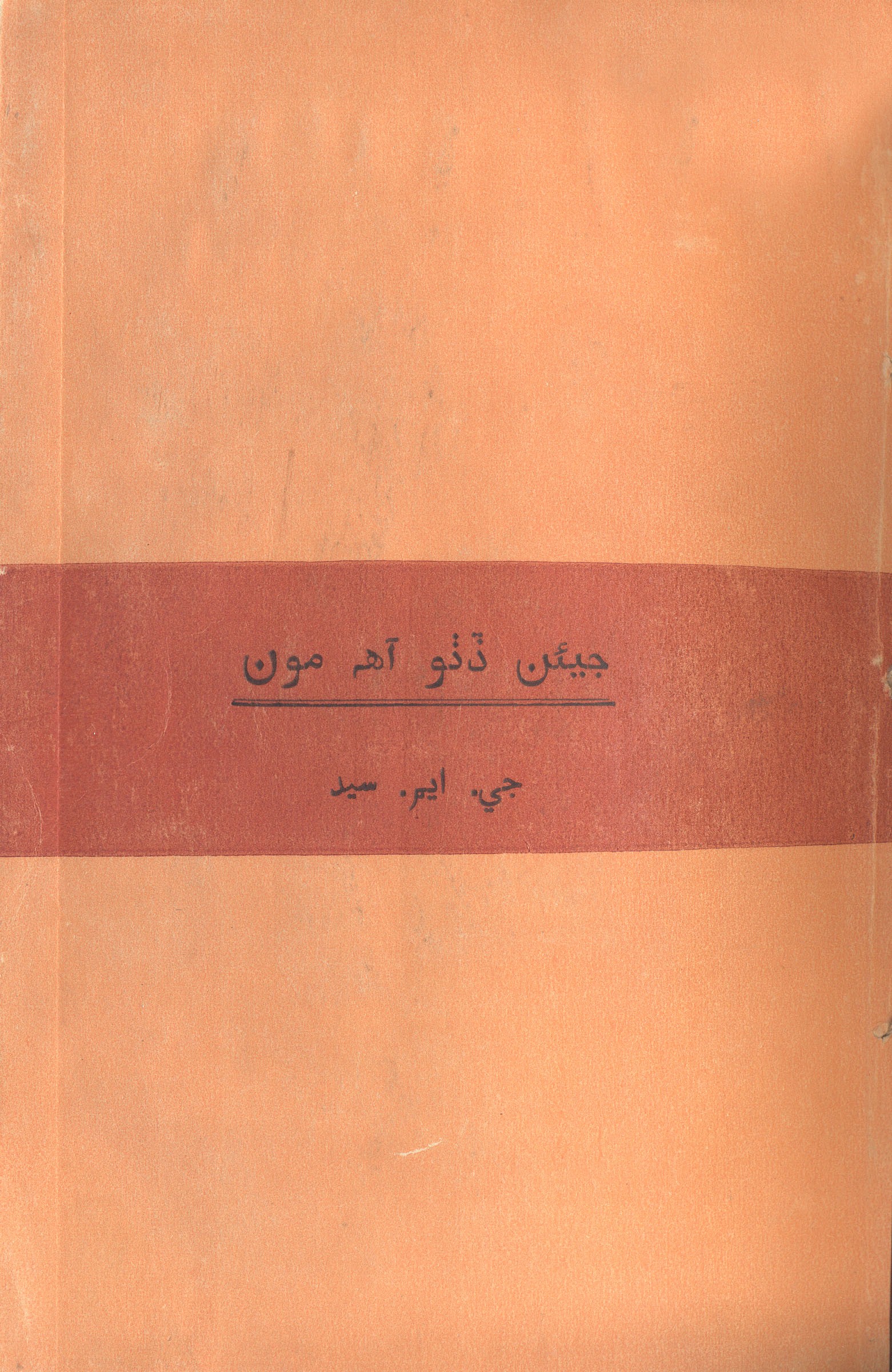 جيئن ڏٺو آهه مون
