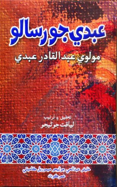 عبديءَ جو رسالو