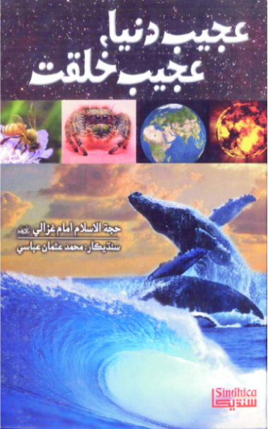 عجيب دنيا عجيب خلقت