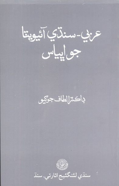 عربي - سنڌي آئيويٽا جو اڀياس