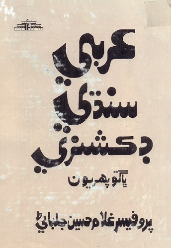 عربي سنڌي ڊڪشنري