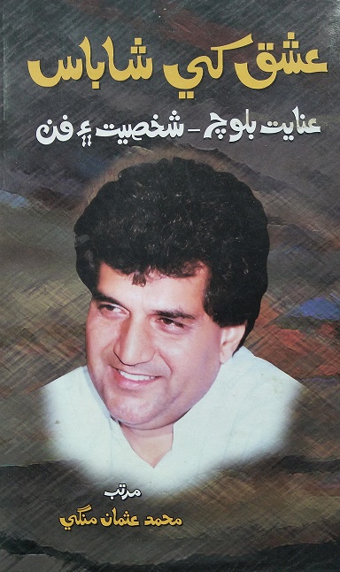 عشق کي شاباس- عنايت بلوچ: شخصيت ۽ فن
