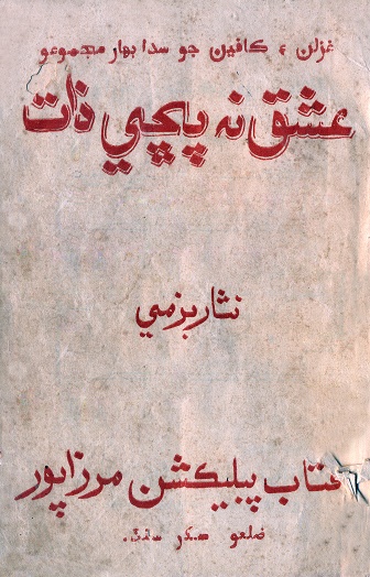 عشق نه پڇي ذات