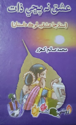عشق نه پڇي ذات (سنڌ جا عشقيه لوڪ داستان: ڪتاب)