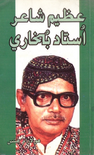 عظيم شاعر استاد بخاري