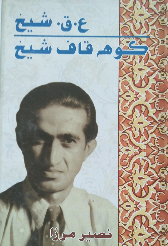 ع. ق. شيخ: ڪوهه قاف شيخ