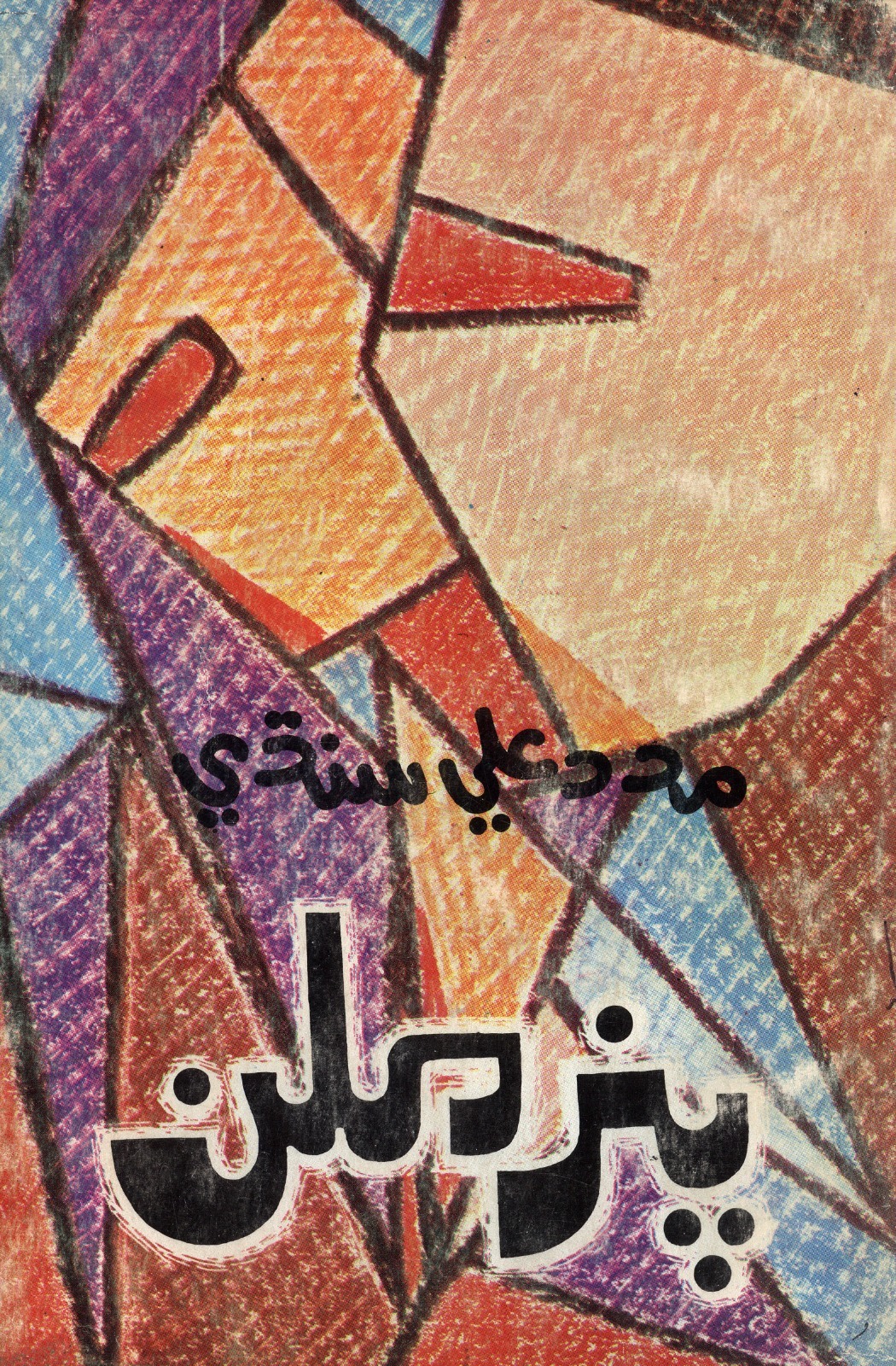 پنر ملن