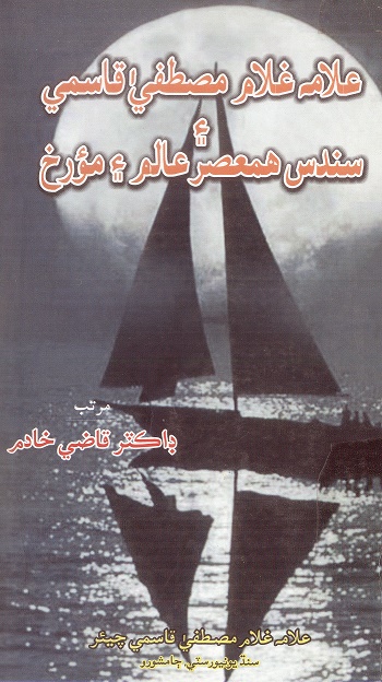 علامه غلام مصطفيٰ قاسمي ۽ سندس همعصر عالم ۽ مؤرخ (ڪتاب)