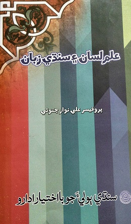 علم لسان ۽ سنڌي زبان
