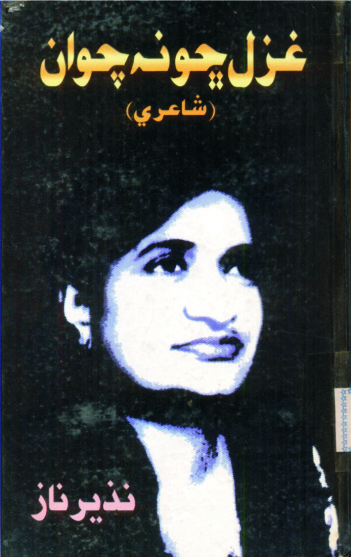 غزل ڇو نه چوان
