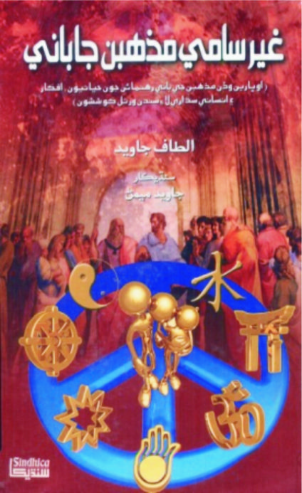 غير سامي مذهبن جا باني