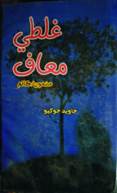 غلطي معاف