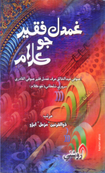 غمدل فقير جو ڪلام 