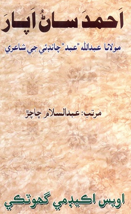 احمد ساڻ اپار
