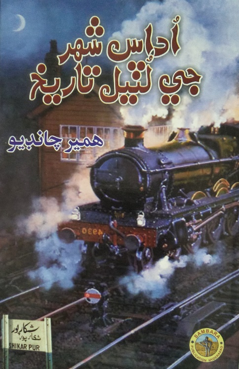 اداس شهر جي لُٽيل تاريخ