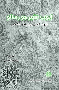 ايوب فقير جو رسالو
