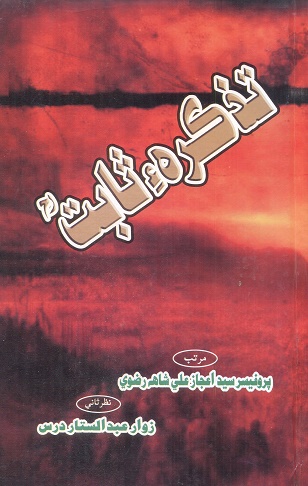 تذڪرهء ثابت