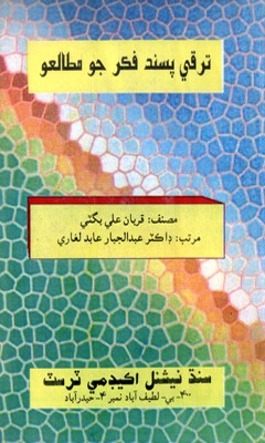 ترقي پسند فڪر جو مطالعو 