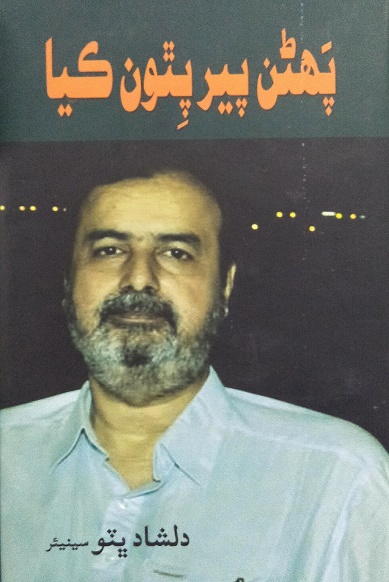 پهڻن پير پٿون ڪيا