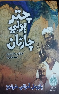 چتر ٻولي چارڻان