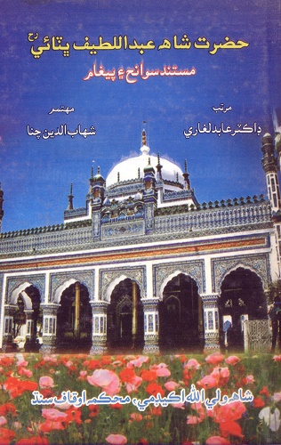 حضرت شاهه عبداللطيف ڀٽائي رحه مستند سوانح ۽ پيغام 