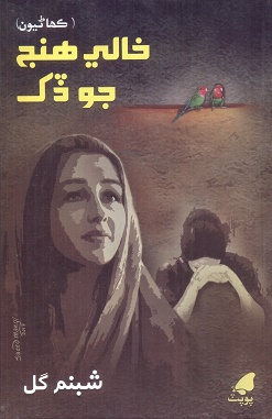 خـالـي هـنج جـو ڏک 
