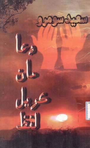 دعا مان ڪريل لفظ