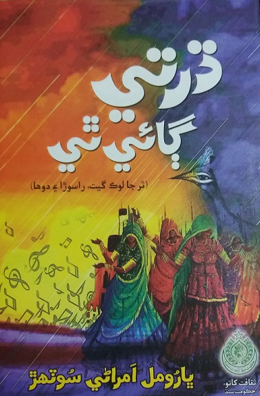 ڌرتـي ڳائي ٿي
