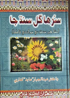 سرها گل سنڌ جا