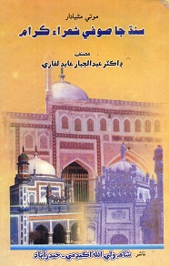 سنڌ جا صوفي شعراء ڪرام