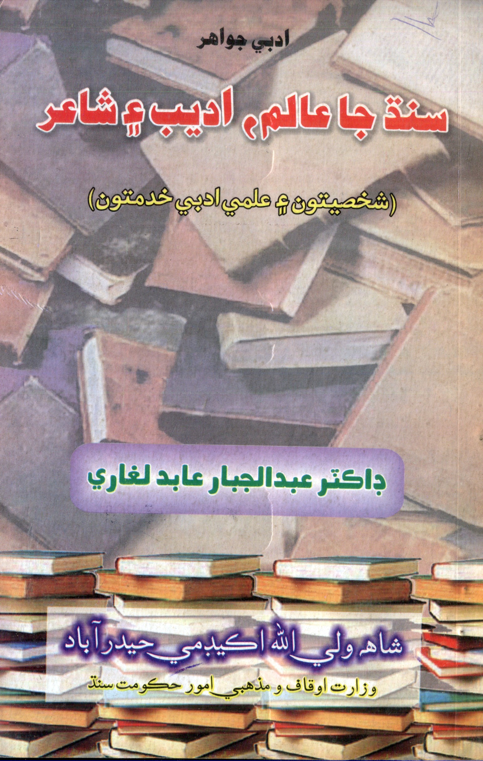 سنڌ جا عالم، اديب ۽ شاعر