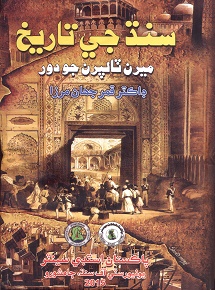 سنڌ جي تاريخ: ميرن ٽالپرن جو دور