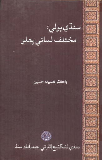 سنڌي ٻولي، مختلف لساني پهلو 