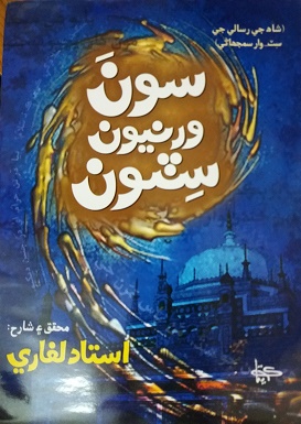 سون ورنيون سٽون